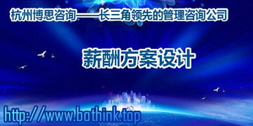 浙江企業(yè)如何構(gòu)建科學薪酬體系？杭州博思咨詢的專業(yè)解決方案