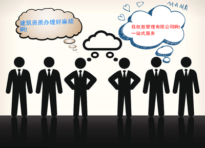 山東省濟南建筑總承包資質(zhì)與勞務(wù)公司整體轉(zhuǎn)讓及企業(yè)管理咨詢服務(wù)