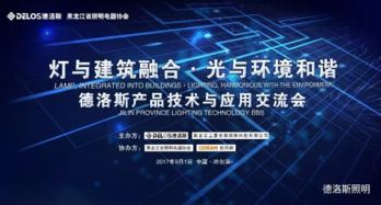 燈與建筑融合，光與環(huán)境和諧——廣東德洛斯照明與濱城技術(shù)交流暨產(chǎn)品應(yīng)用分享會(huì)